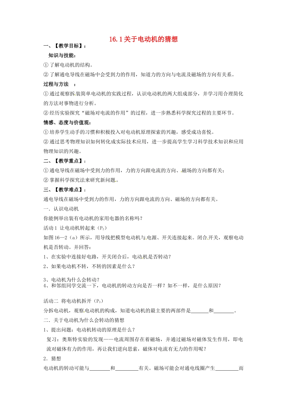 九年级物理下册 16.1 关于电动机转动的猜想教案1 沪粤版_第1页