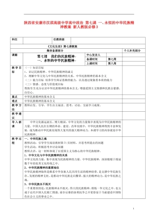 陕西省安康市汉滨高级中学高中政治 第七课 一、永恒的中华民族精神教案 新人教版必修3