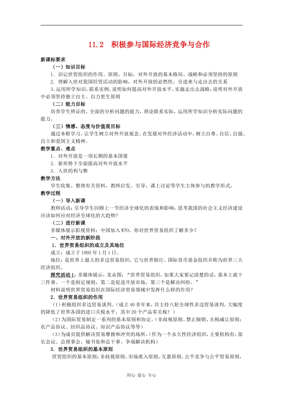 高中政治：4.11.2《积极参与国际经济竞争与合作》教案（2）（新人教版必修1）_第1页
