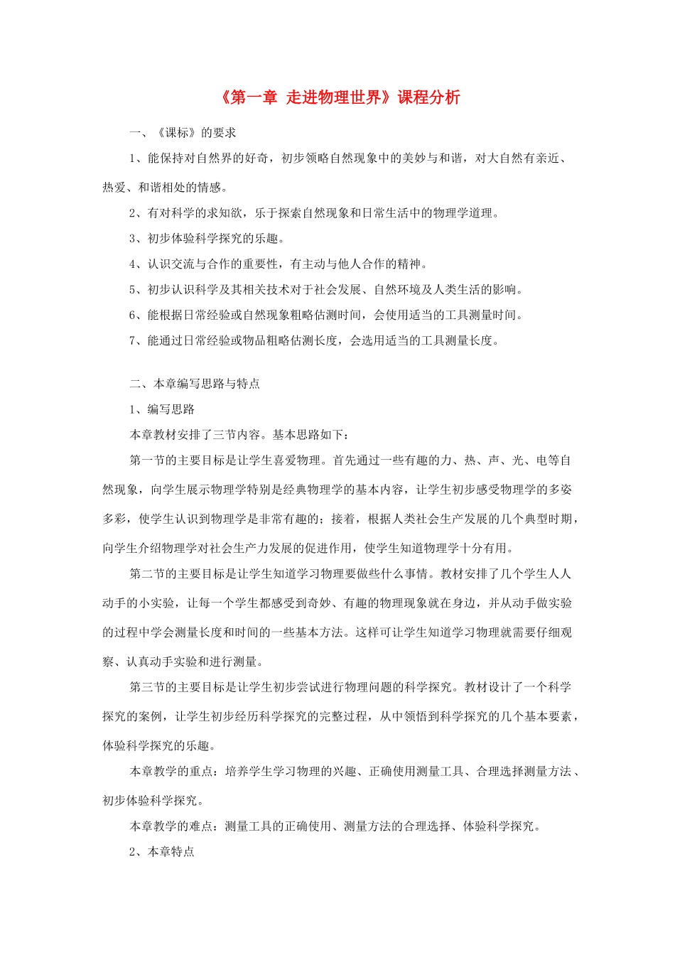 八年级物理《第一章 走进物理世界》课程分析 沪粤版_第1页