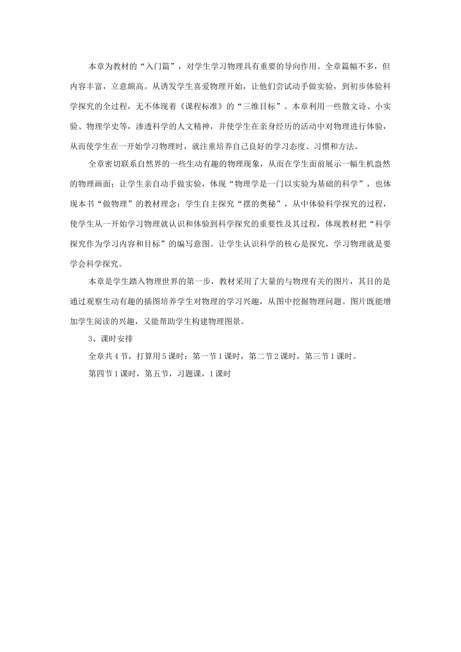 八年级物理《第一章 走进物理世界》课程分析 沪粤版_第2页