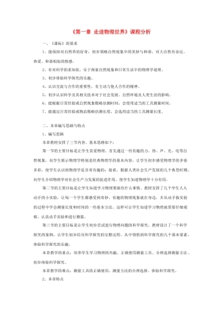 八年级物理《第一章 走进物理世界》课程分析 沪粤版