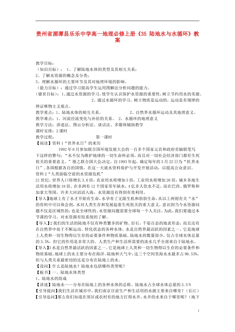 贵州省湄潭县乐乐中学高中地理上册《陆地水与水循环》教案 新人教版必修1_第1页