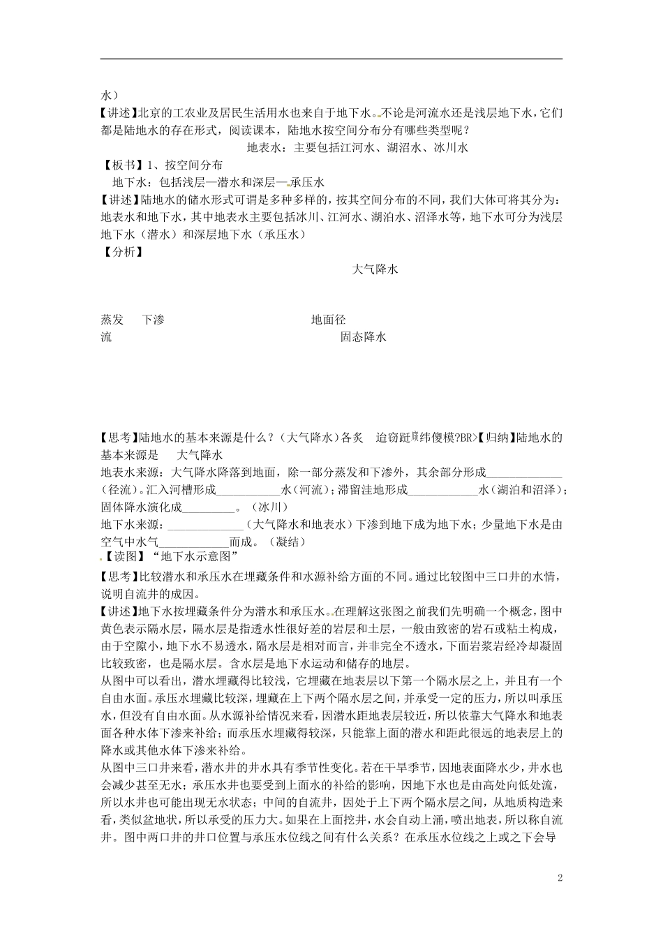 贵州省湄潭县乐乐中学高中地理上册《陆地水与水循环》教案 新人教版必修1_第2页