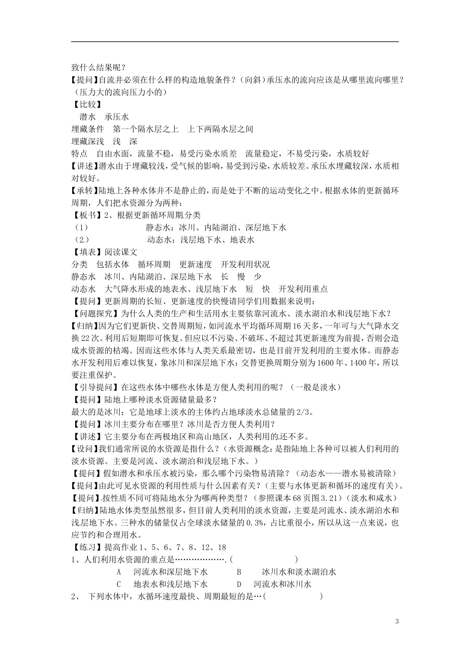 贵州省湄潭县乐乐中学高中地理上册《陆地水与水循环》教案 新人教版必修1_第3页