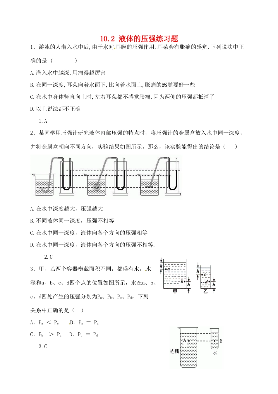 江苏省宿迁市宿城区中扬实验学校八年级物理下册 10.2 液体的压强练习题 苏科版_第1页