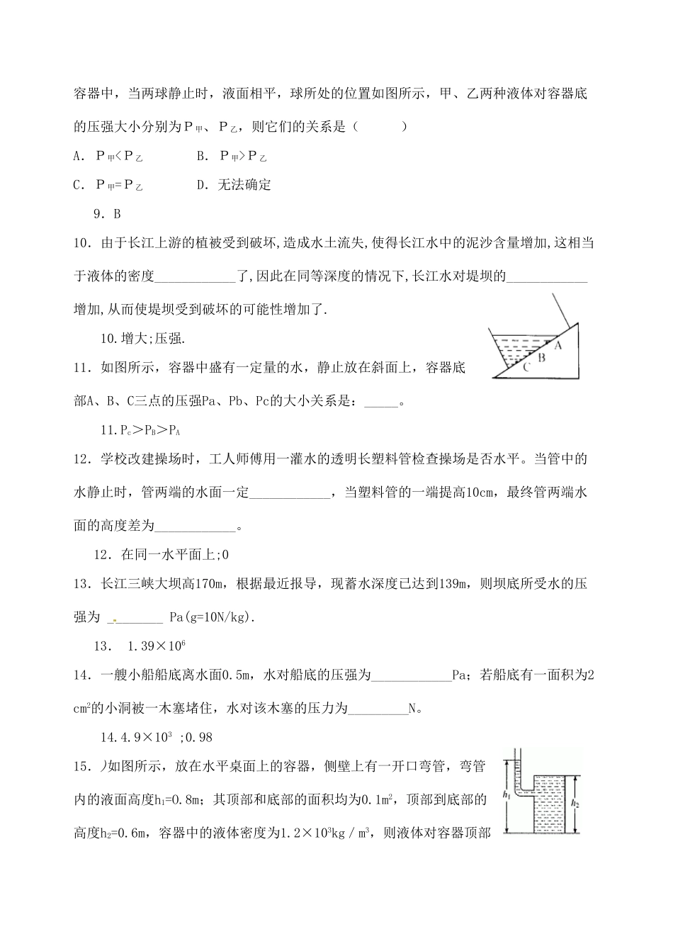 江苏省宿迁市宿城区中扬实验学校八年级物理下册 10.2 液体的压强练习题 苏科版_第3页