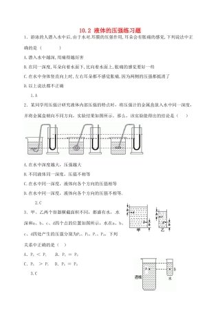 江苏省宿迁市宿城区中扬实验学校八年级物理下册 10.2 液体的压强练习题 苏科版