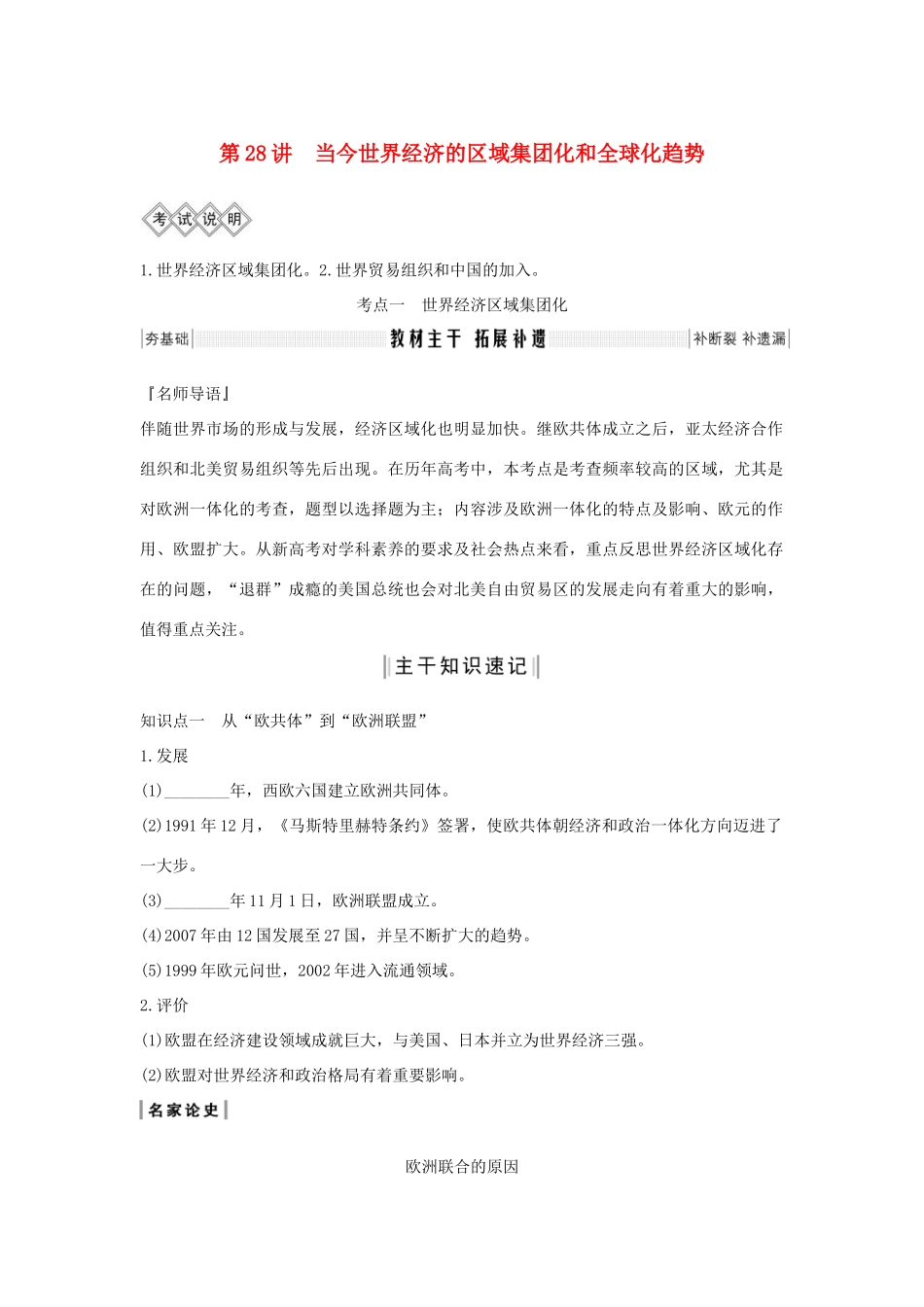 高考历史一轮复习 专题十一 当今世界经济的全球化趋势 第28讲 当今世界经济的区域集团化和全球化趋势教案（含解析）-人教版高三全册历史教案_第1页