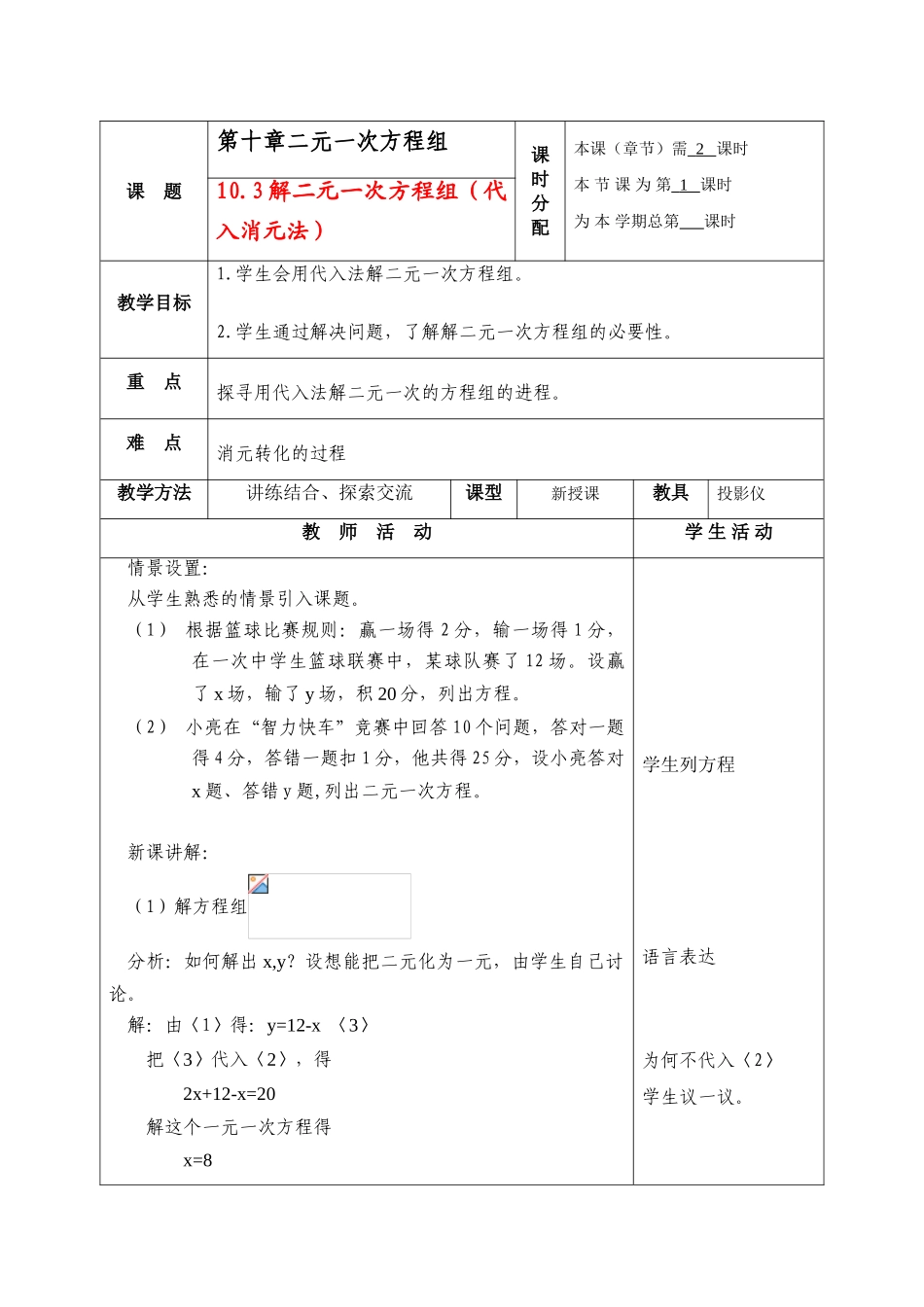 七年级数学下册：10.3解二元一次方程组(第1课时)教案苏科版_第1页