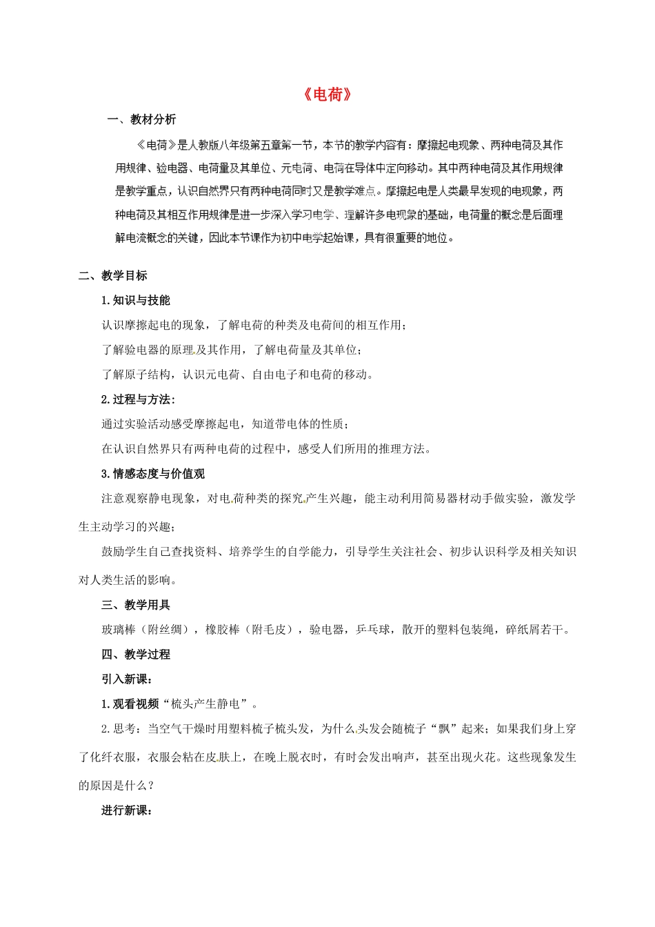 四川省雅安市雨城区中里镇中学九年级物理全册 5.1 电荷教学设计 新人教版_第1页