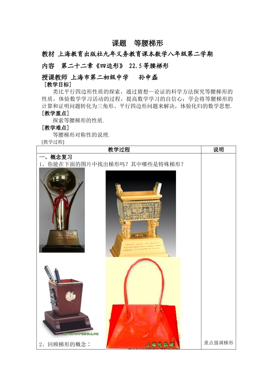 上海初中孙申磊教案及教学设计说明_第1页