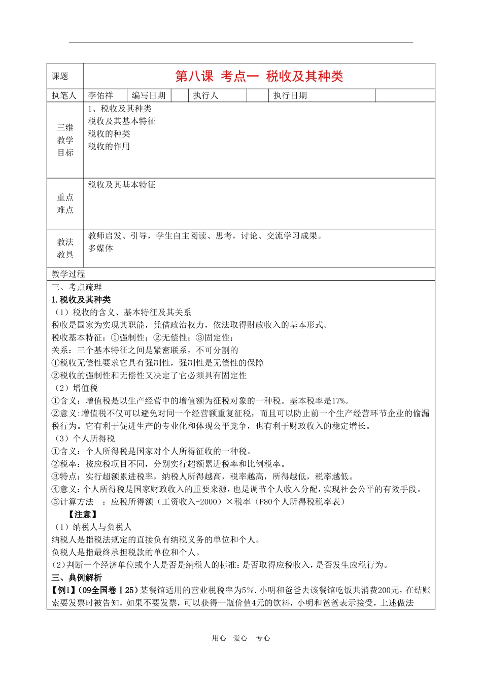 高中政治：8.2《税收及其种类》教案新人教版必修1_第1页