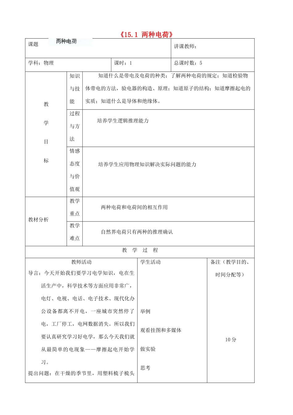 吉林省四平市第十七中学九年级物理全册《15.1 两种电荷》教案3 （新版）新人教版_第1页