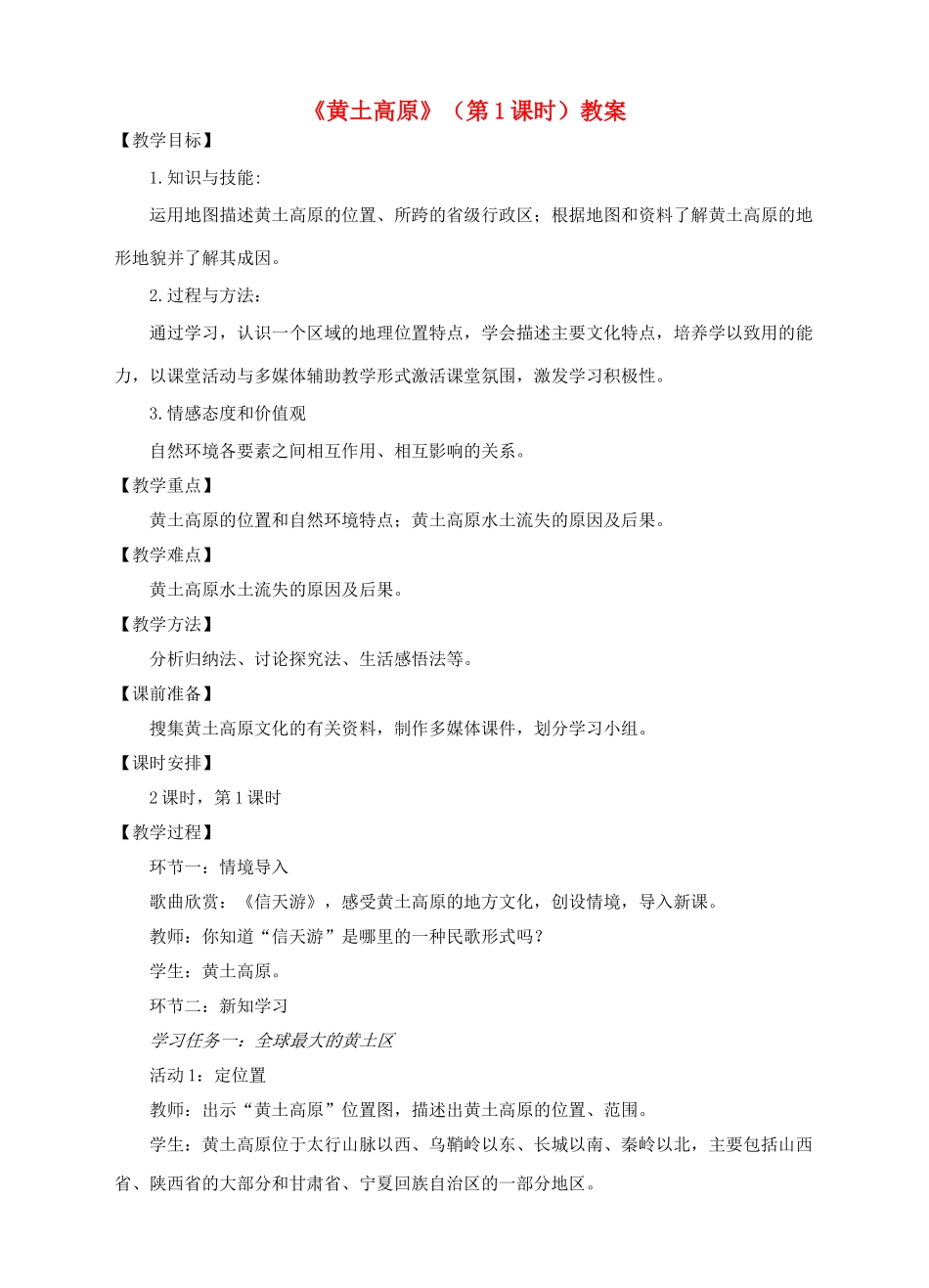 八年级地理下册 6.3 黄土高原（第1课时）教案 （新版）商务星球版_第1页