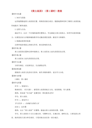 八年级地理下册 6.3 黄土高原（第1课时）教案 （新版）商务星球版