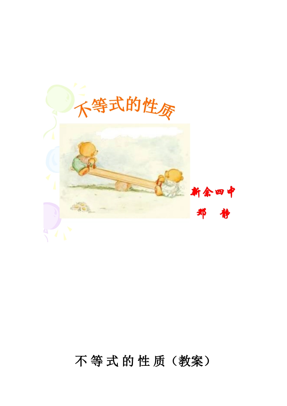 江西邓静－不等式性质－教案及说明_第1页