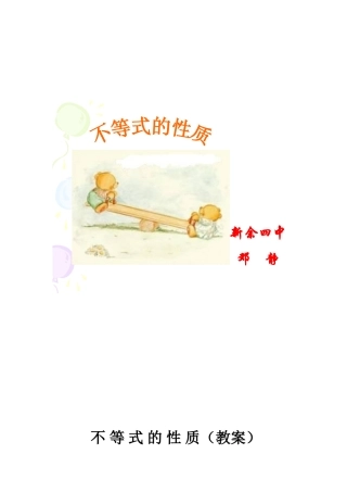 江西邓静－不等式性质－教案及说明