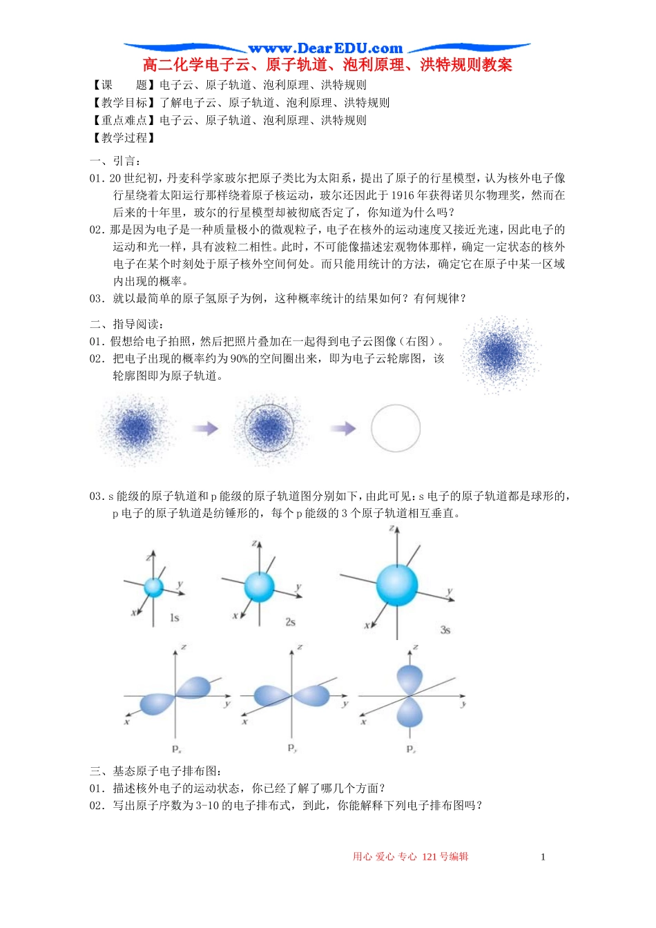 高二化学电子云、原子轨道、泡利原理、洪特规则教案_第1页