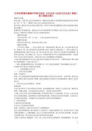 江苏省姜堰市溱潼中学高中政治 文化生活《走进文化生活》教案1 新人教版必修3