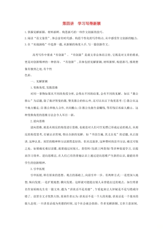 高中语文 写作同步序列导学案 第四讲 学习写得新颖 鲁人版必修5-鲁人版高二必修5语文学案