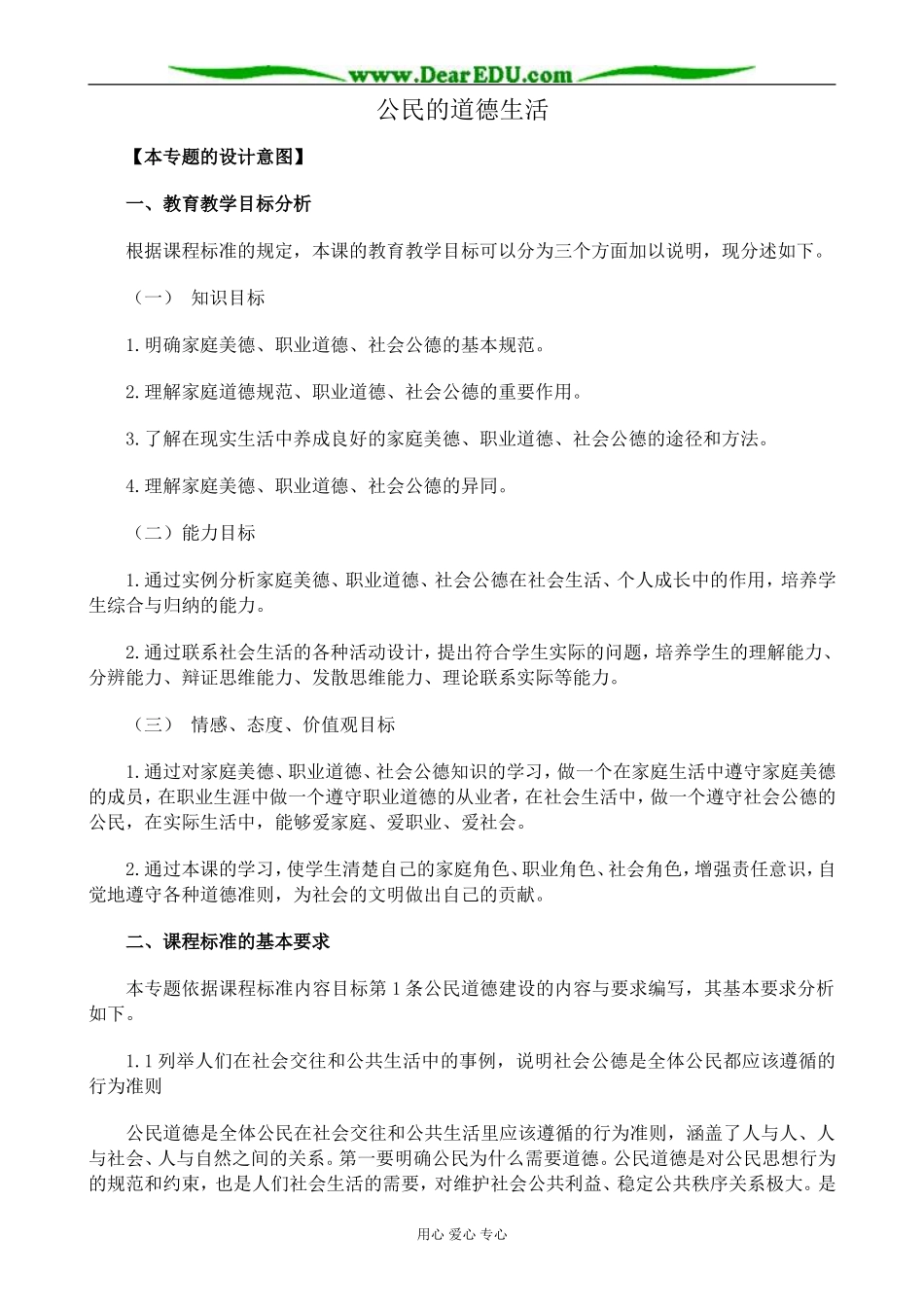 新人教版高中政治选修6公民的道德生活教案_第1页