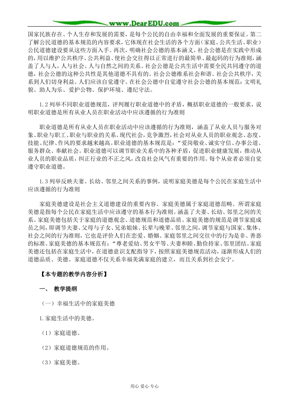 新人教版高中政治选修6公民的道德生活教案_第2页