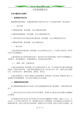 新人教版高中政治选修6公民的道德生活教案