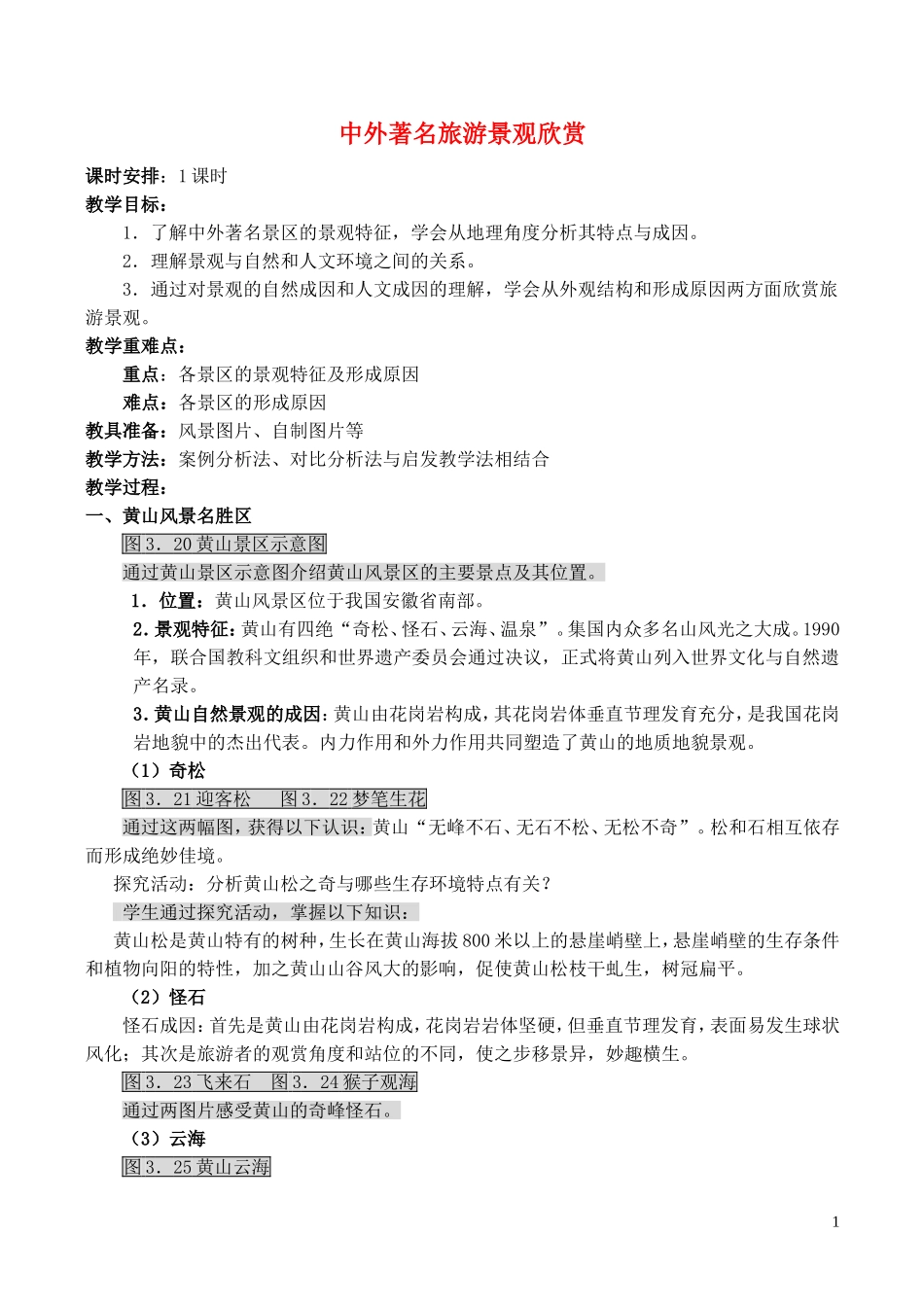山西省运城市康杰中学高中地理 3.3 中外著名旅游景观欣赏教案 新人教版选修3_第1页