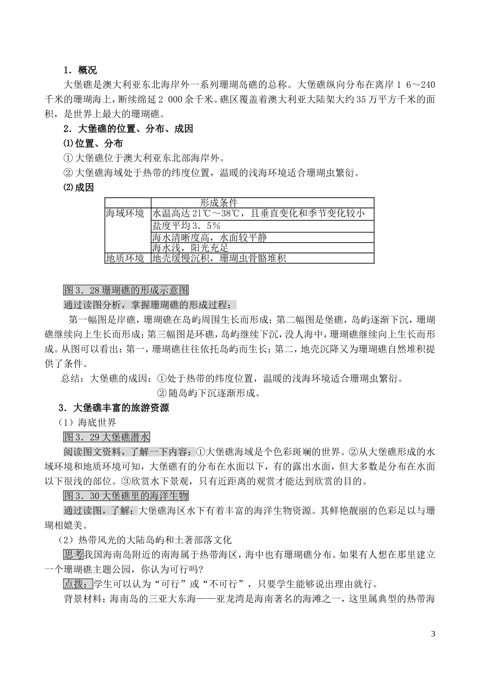 山西省运城市康杰中学高中地理 3.3 中外著名旅游景观欣赏教案 新人教版选修3_第3页