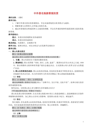山西省运城市康杰中学高中地理 3.3 中外著名旅游景观欣赏教案 新人教版选修3