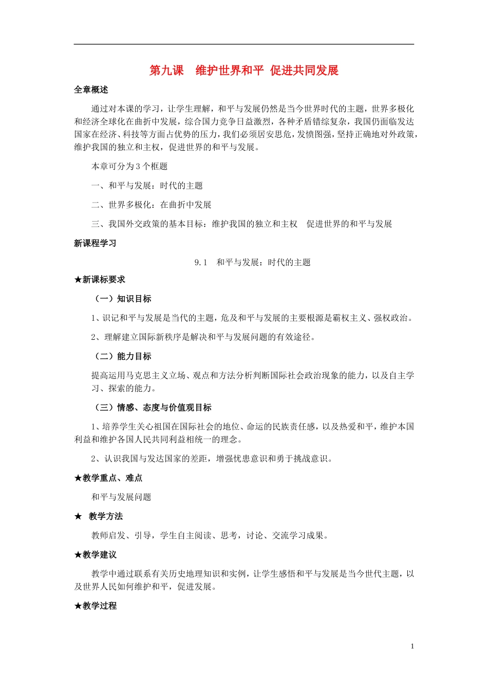 高中政治《和平与发展：时代的主题》教案6 新人教版必修2_第1页