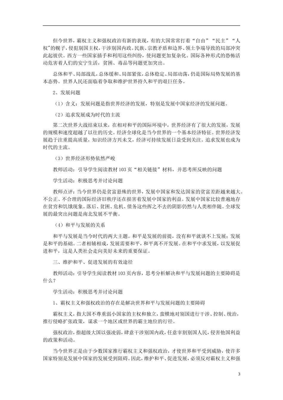 高中政治《和平与发展：时代的主题》教案6 新人教版必修2_第3页