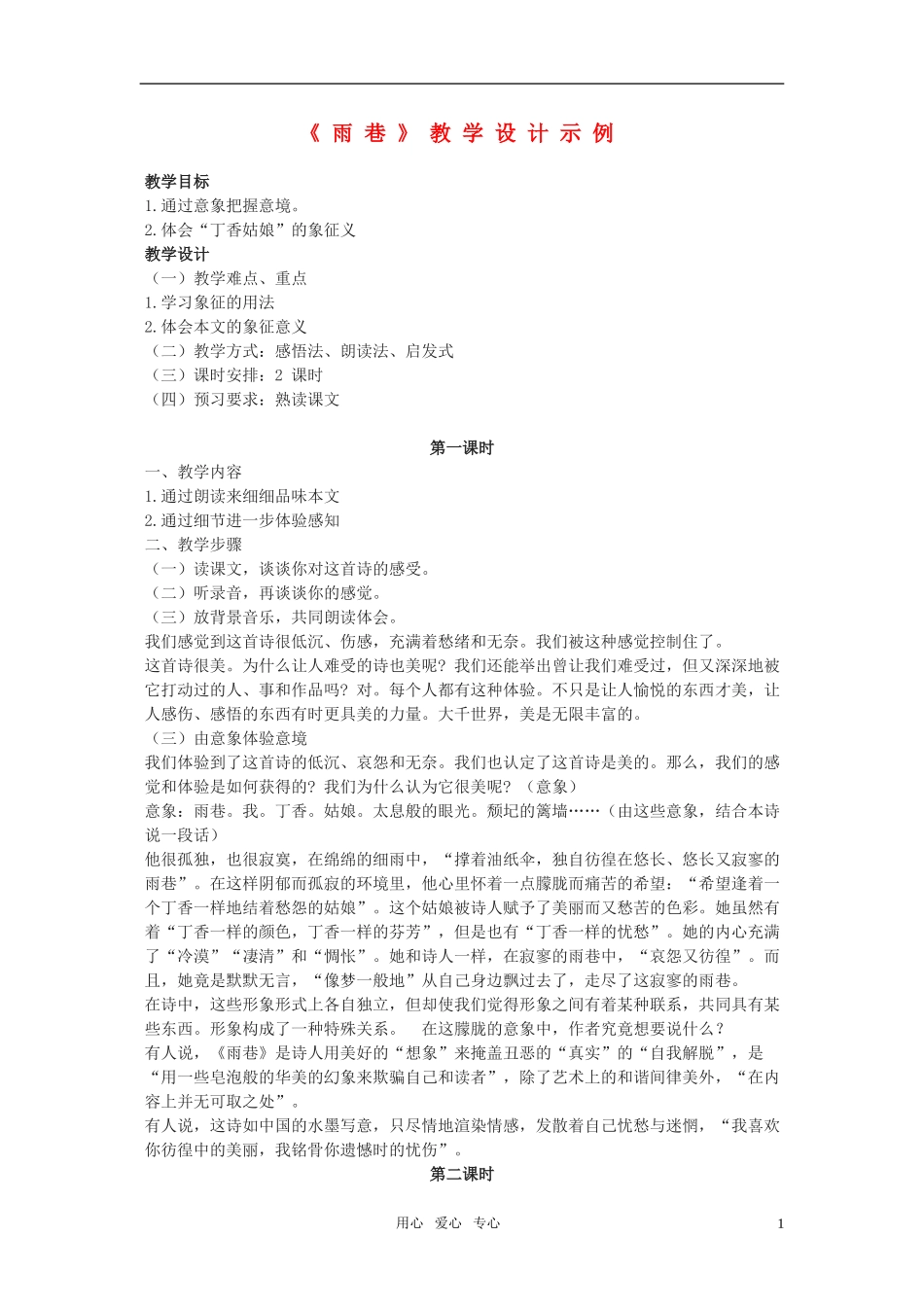 高一语文 1.2.1《雨巷》教案（新人教必修1）_第1页