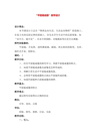 八年级物理上册平面镜成像教学设计教科版