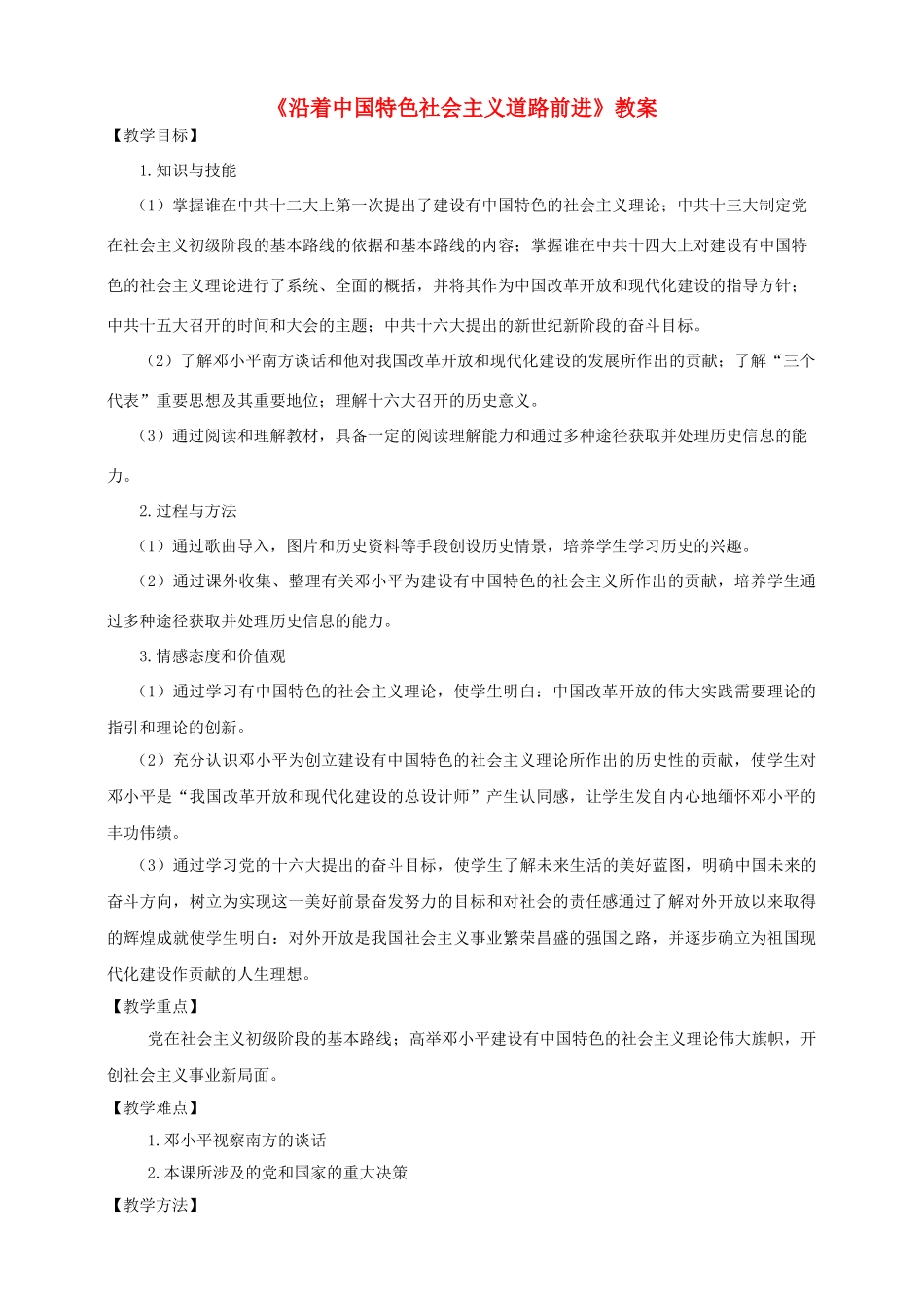 八年级历史下册 第三学习主题 建设中国特色社会主义 第12课 沿着中国特色社会主义道路前进教案 川教版_第1页