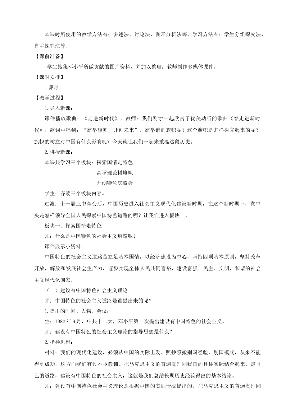 八年级历史下册 第三学习主题 建设中国特色社会主义 第12课 沿着中国特色社会主义道路前进教案 川教版_第2页
