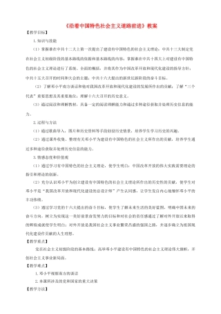 八年级历史下册 第三学习主题 建设中国特色社会主义 第12课 沿着中国特色社会主义道路前进教案 川教版