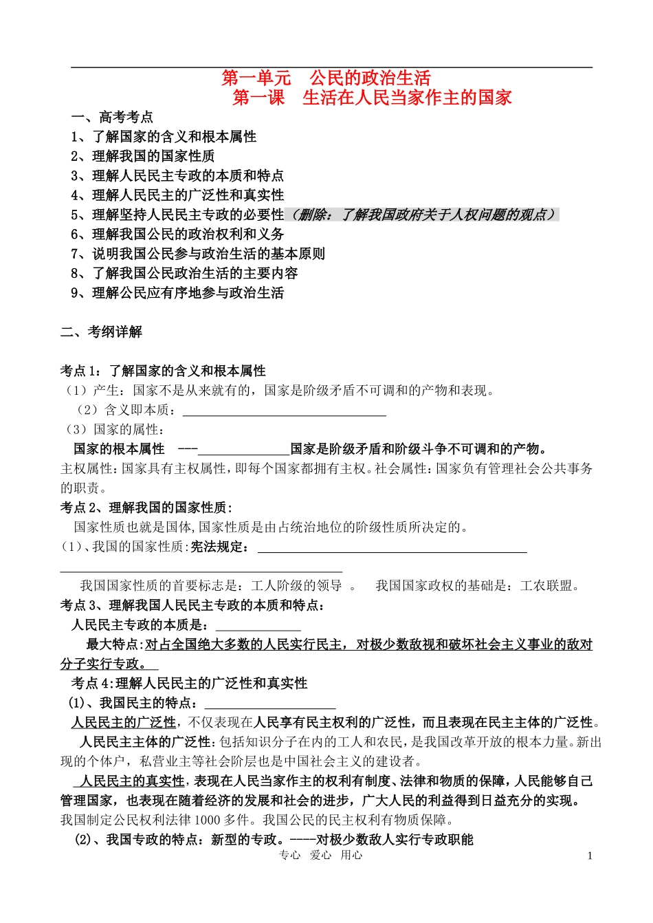 高中政治 第一单元 公民的政治生活教案 新人教版必修2_第1页