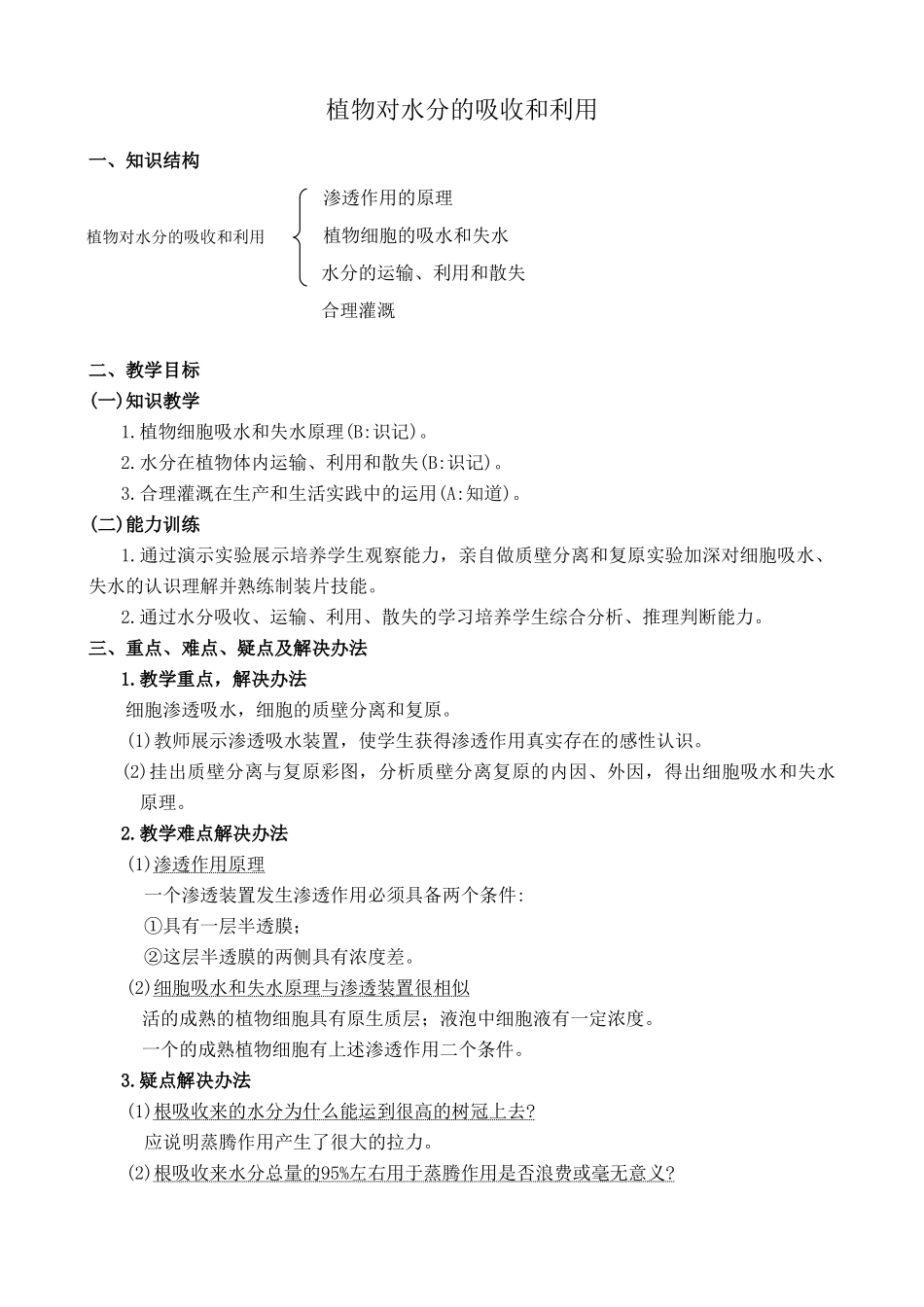 人教版高中生物必修1植物对水分的吸收和利用3_第1页