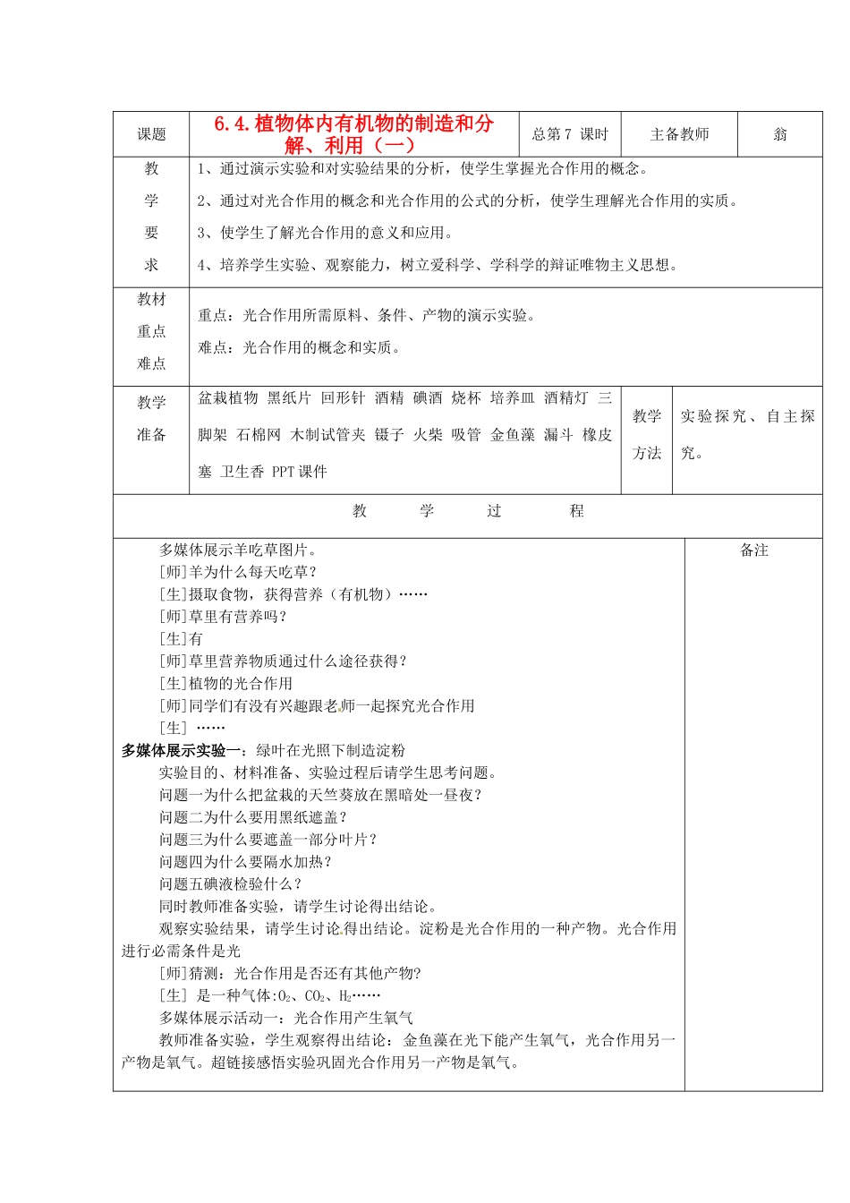 八年级科学上册 6.4 植物体内有机物的制造和分解、利用教案（一）华东师大版_第1页
