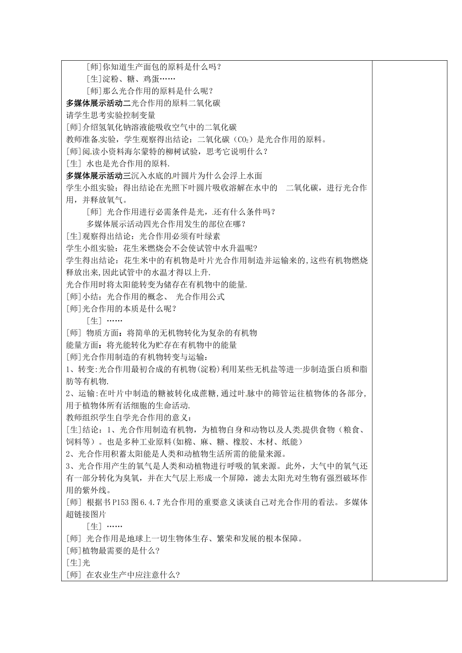 八年级科学上册 6.4 植物体内有机物的制造和分解、利用教案（一）华东师大版_第2页
