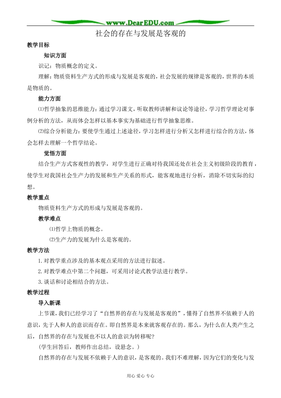 人教版高二政治上册社会的存在与发展是客观的教案_第1页