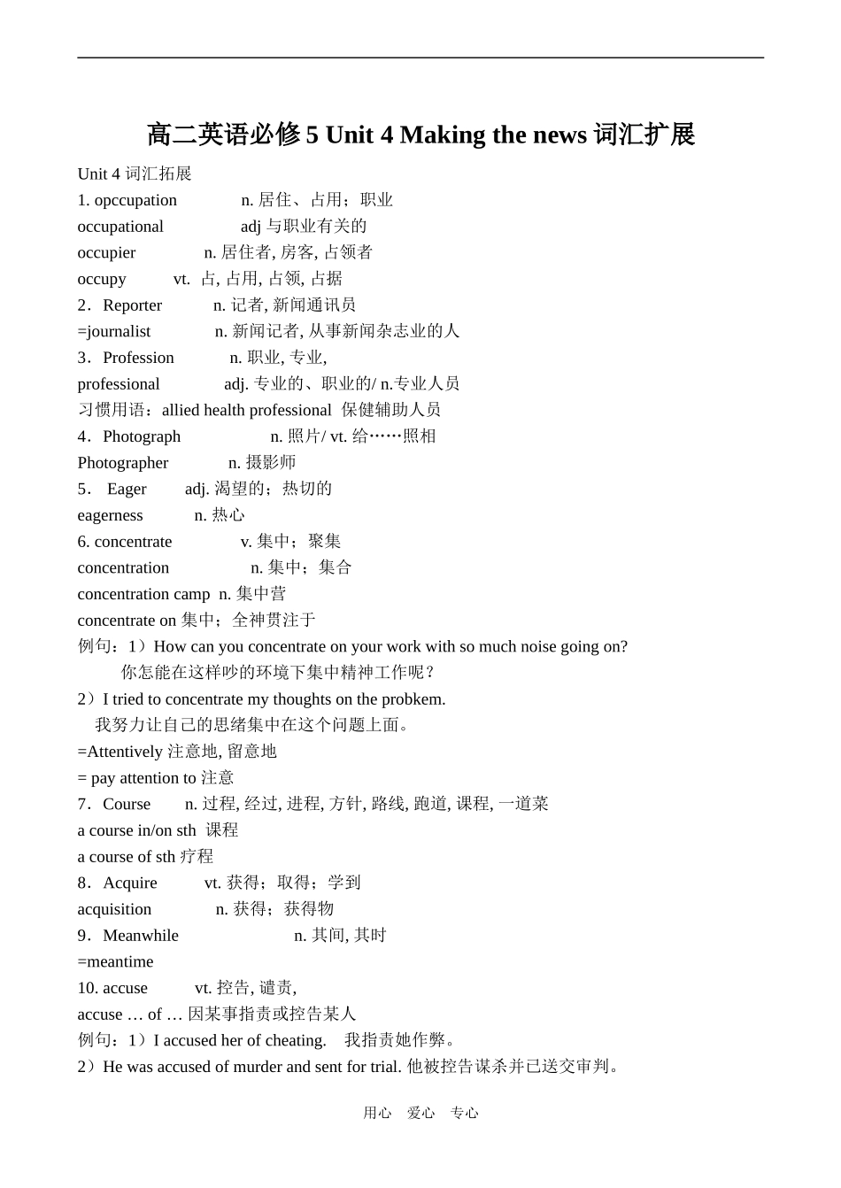 高二英语必修5 Unit 4 Making the news词汇扩展_第1页