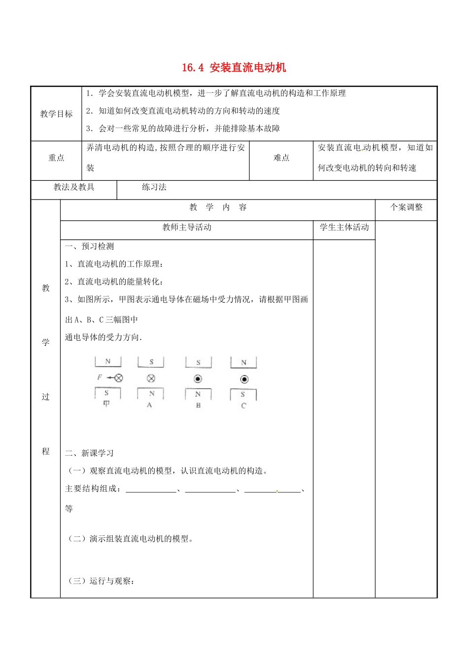 江苏省新沂市第二中学九年级物理下册 16.4 安装直流电动机教案 苏科版_第1页