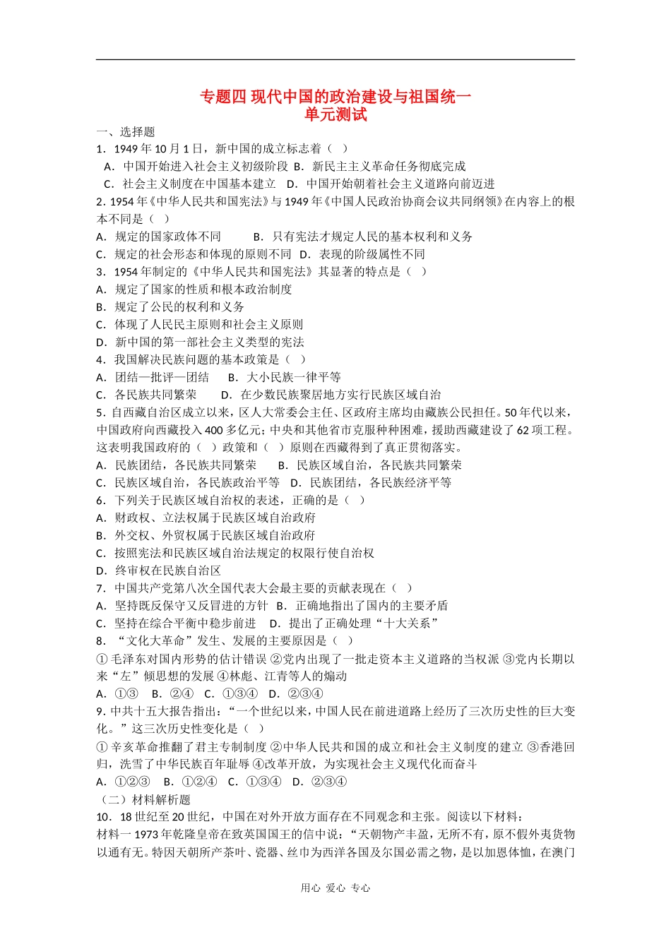 高一历史：专题四《现代中国的政治建设与祖国统一》测试人民版07版_第1页