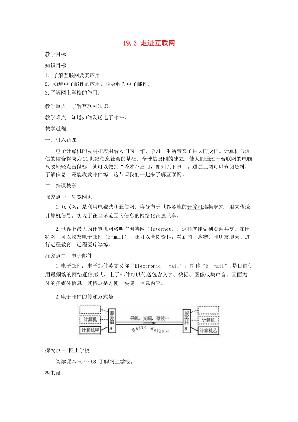 春九年级物理下册 19.3 走进互联网教案 （新版）粤教沪版-（新版）粤教沪版初中九年级下册物理教案_第1页