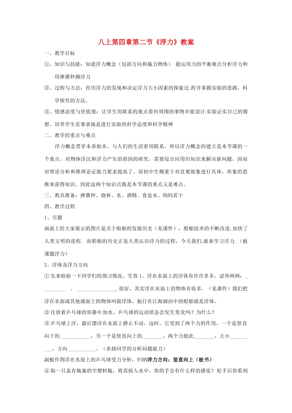 八年级物理下册 10.4《浮力》教案 苏科版_第1页