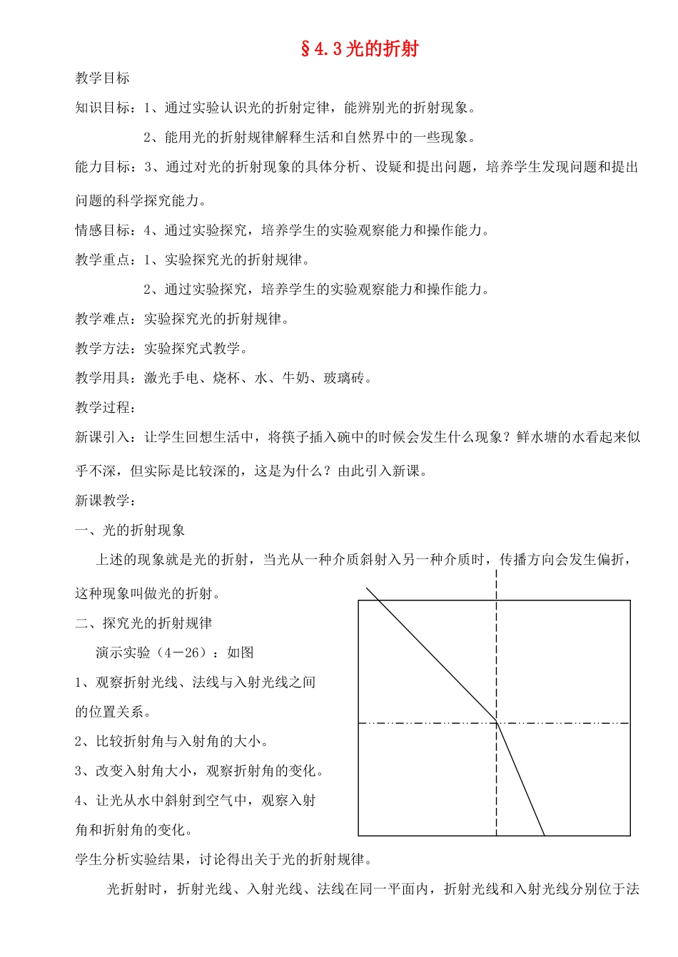八年级物理上册 4.3光的折射教案 沪科版_第1页