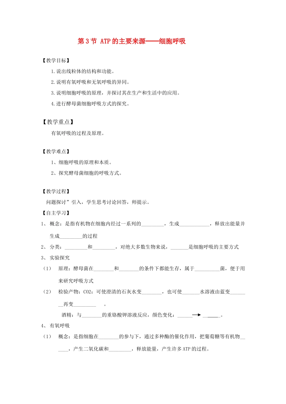 江苏省泰州实验中学高中生物教案：5.3《ATP的主要来源──细胞呼吸》高中生物教案（新人教必修1）_第1页